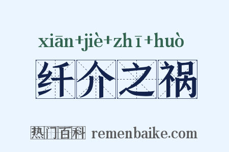 纤介之祸是什么意思的图片